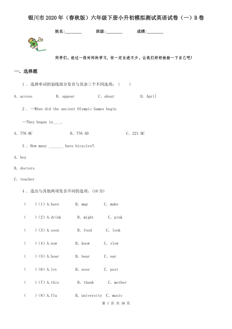 银川市2020年（春秋版）六年级下册小升初模拟测试英语试卷（一）B卷_第1页