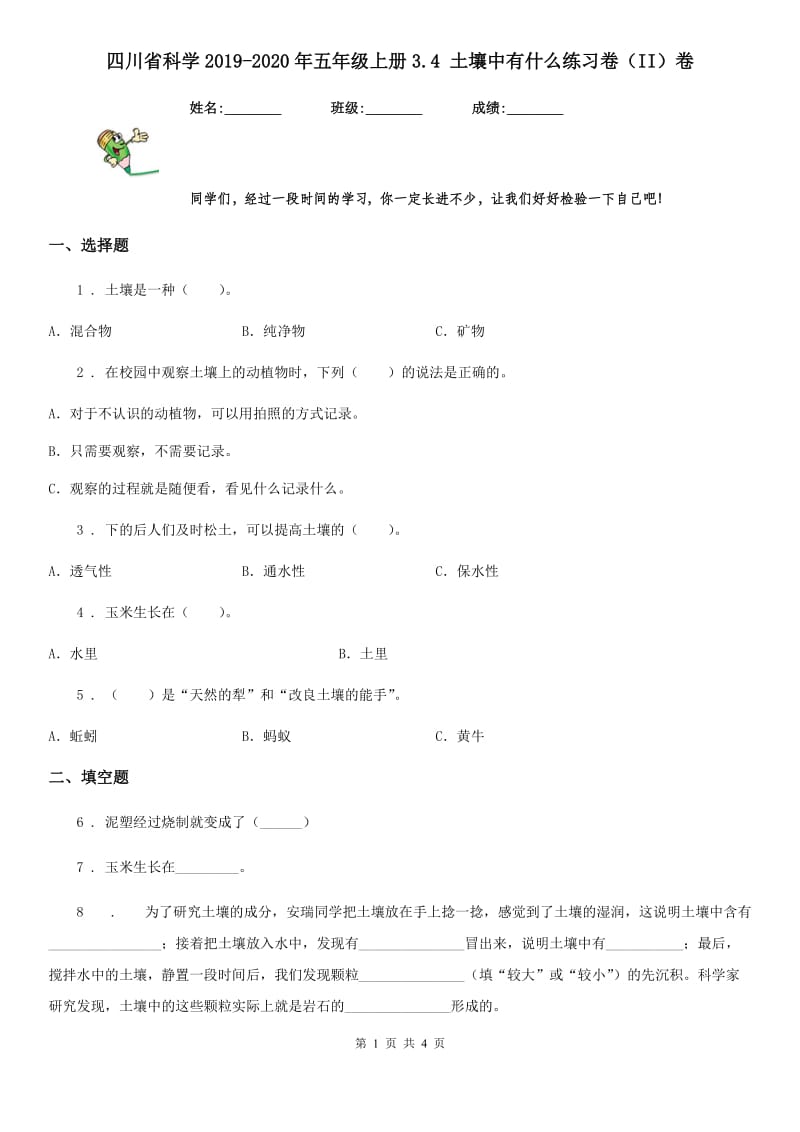 四川省科学2019-2020年五年级上册3.4 土壤中有什么练习卷（II）卷_第1页