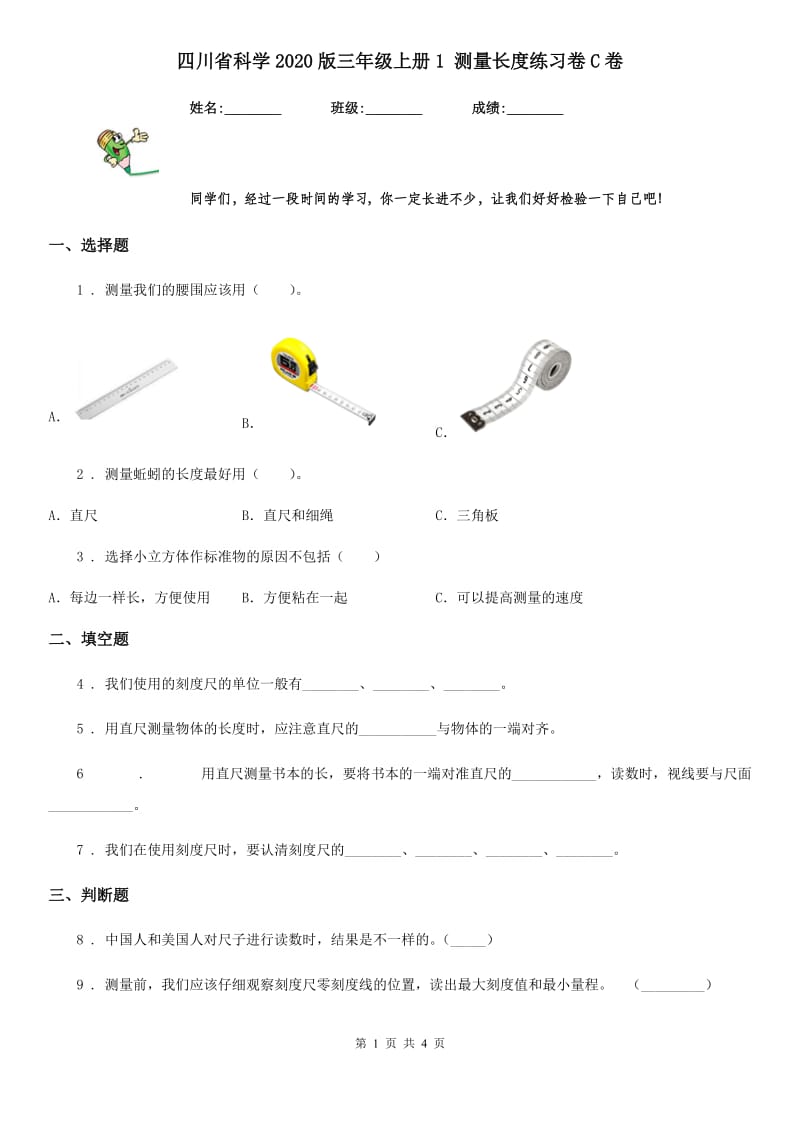 四川省科学2020版三年级上册1 测量长度练习卷C卷_第1页