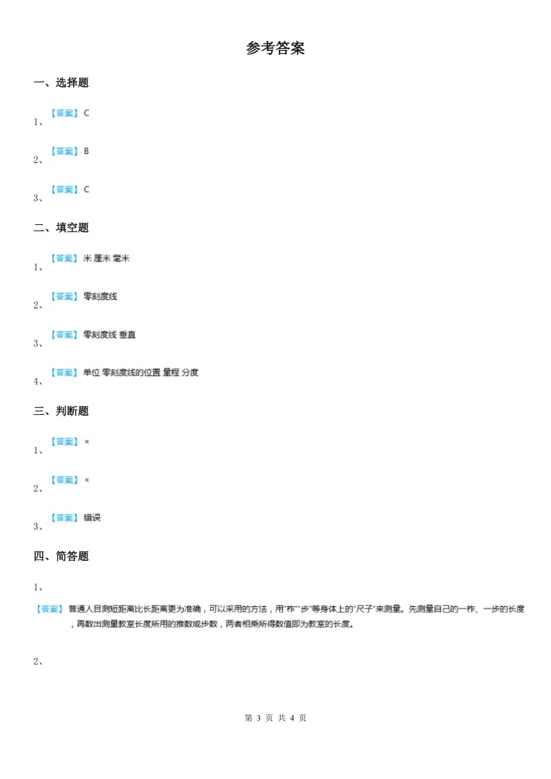 四川省科学2020版三年级上册1 测量长度练习卷C卷_第3页
