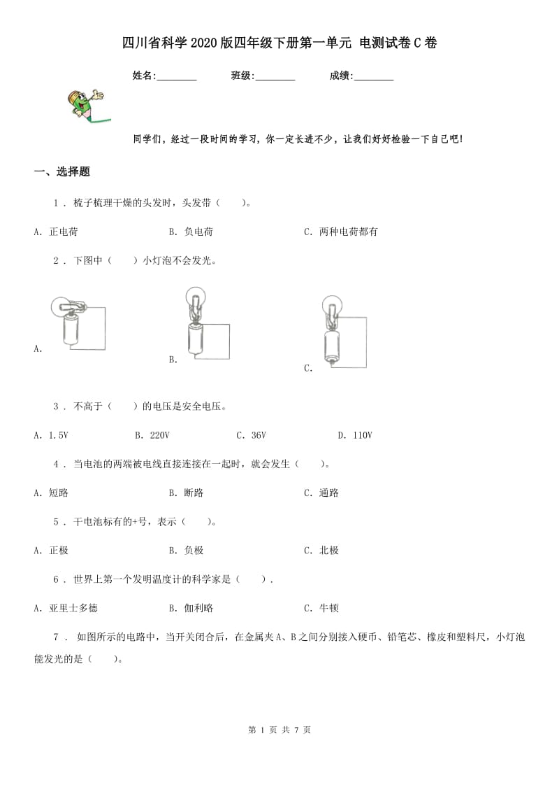 四川省科学2020版四年级下册第一单元 电测试卷C卷_第1页