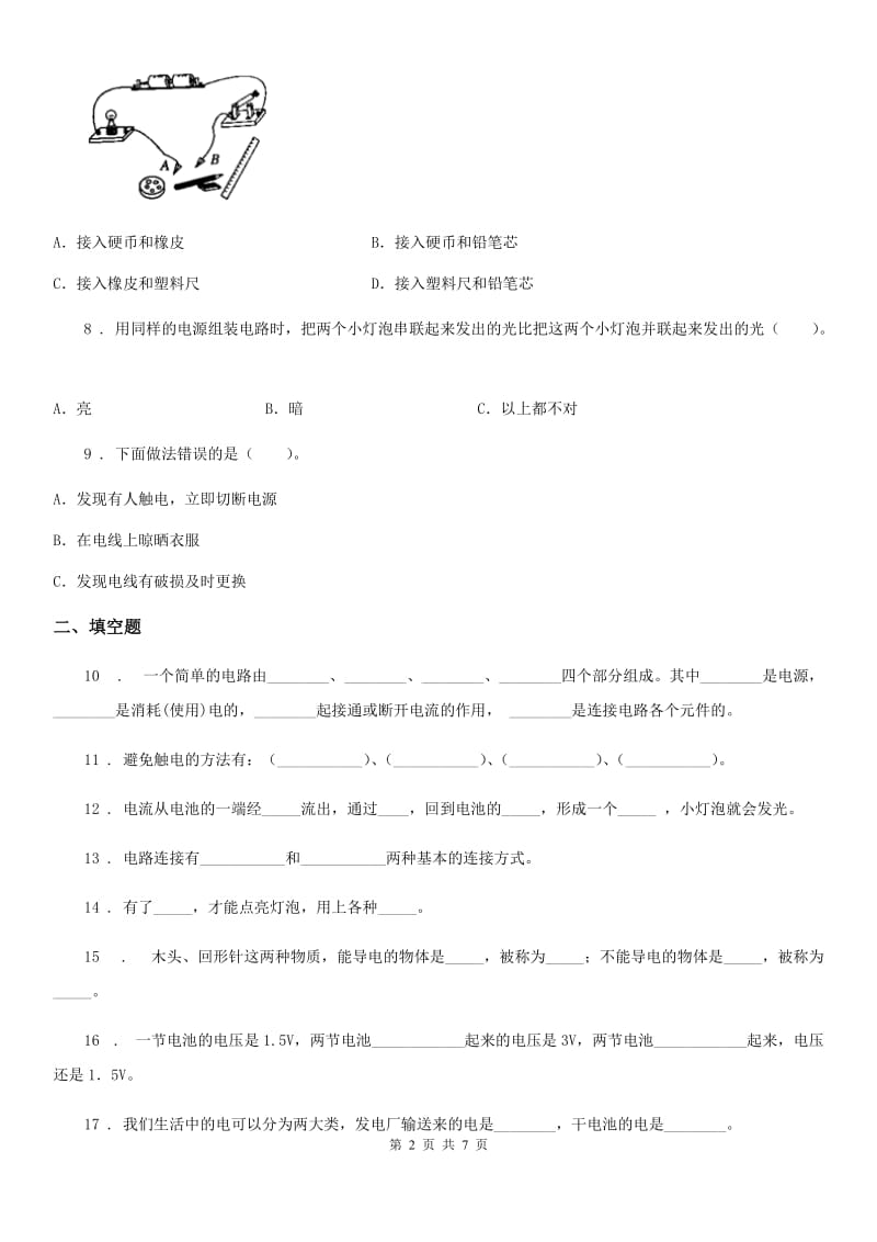 四川省科学2020版四年级下册第一单元 电测试卷C卷_第2页