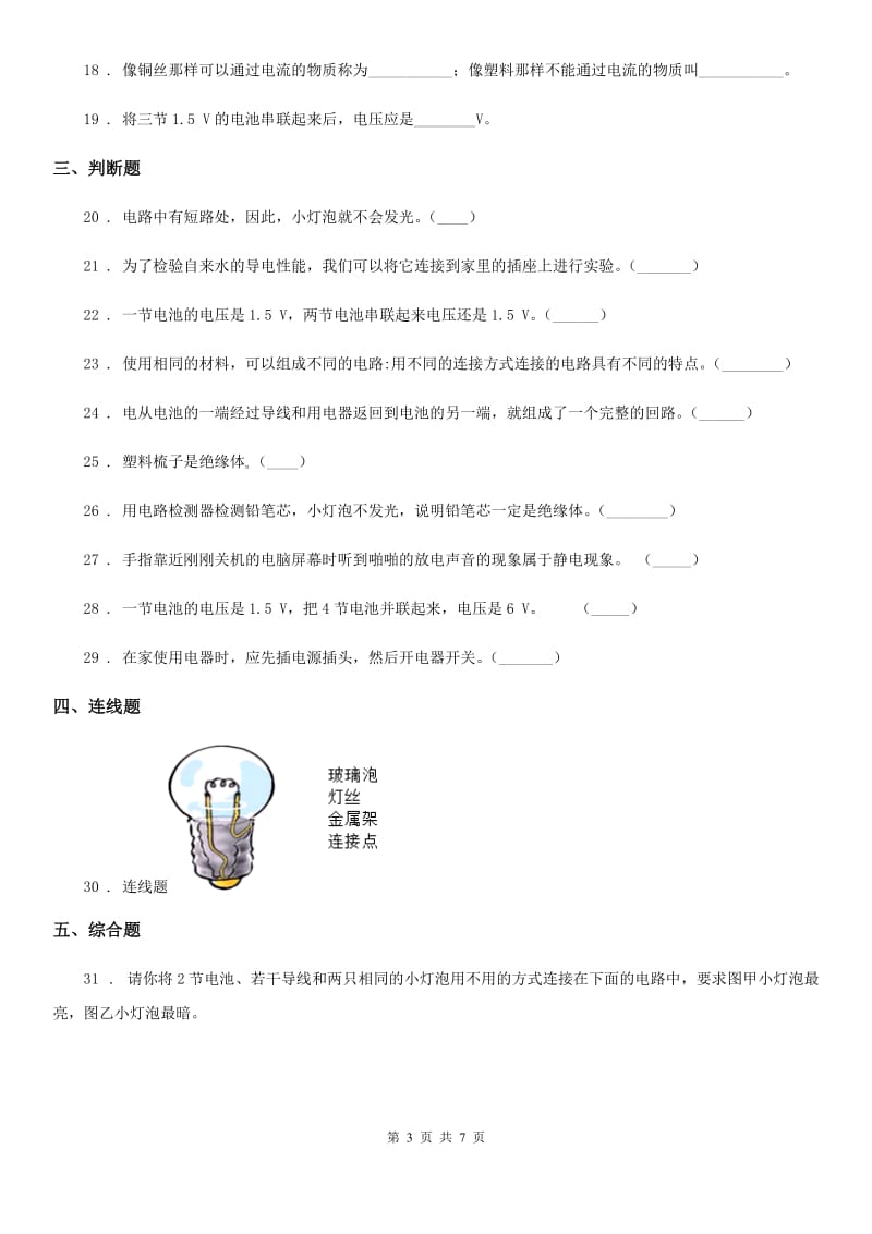 四川省科学2020版四年级下册第一单元 电测试卷C卷_第3页