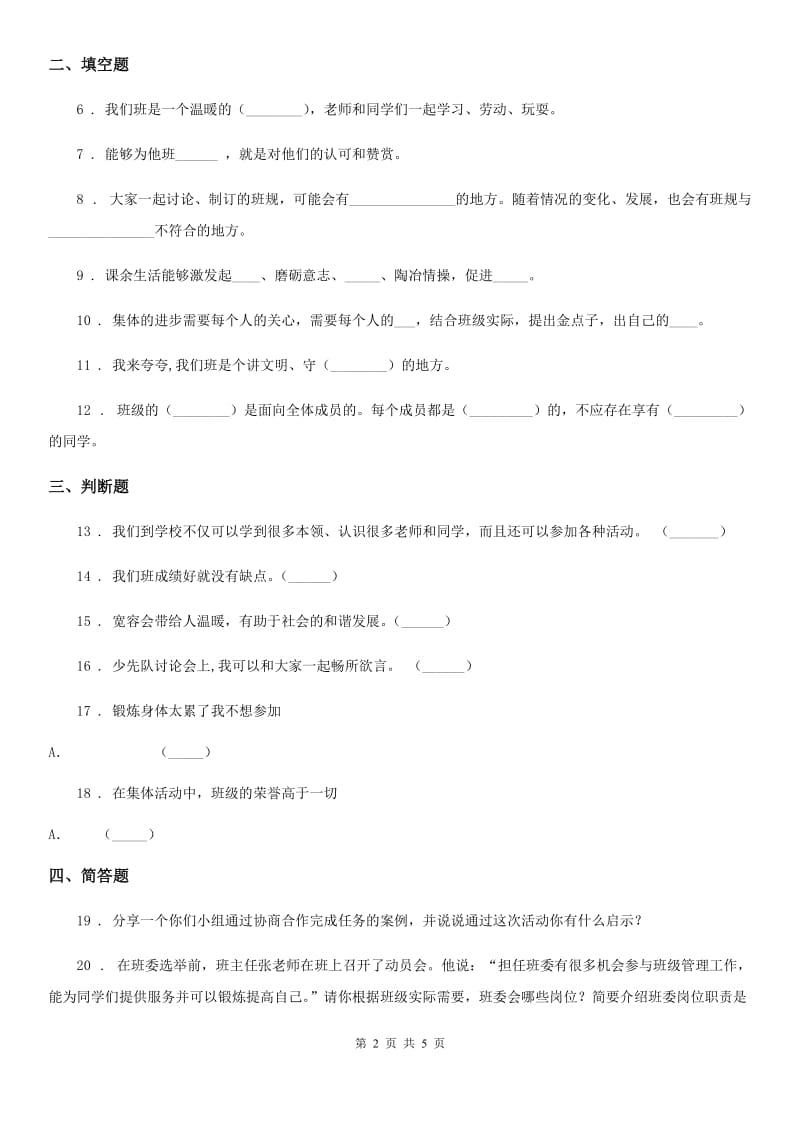 2019-2020年四年级道德与法治上册第一单元 1 我们班四岁了（I）卷_第2页