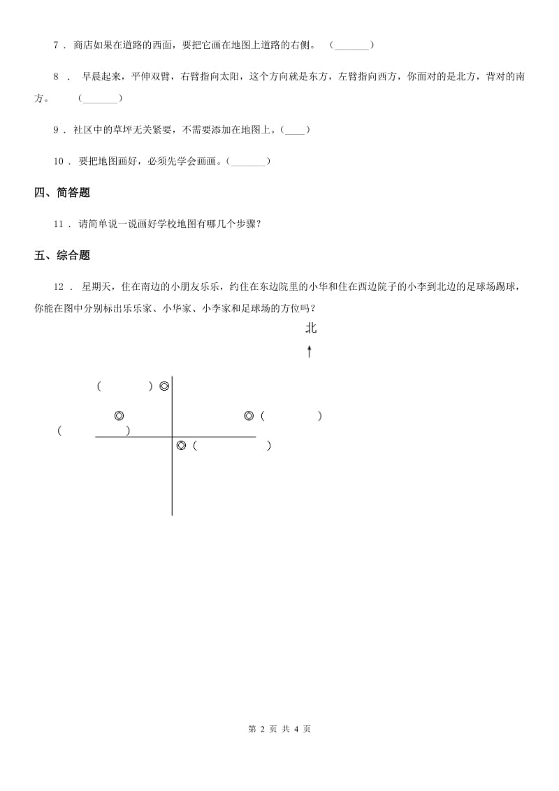 三年级道德与法治下册5.1 移动的画板 第3课时练习卷_第2页