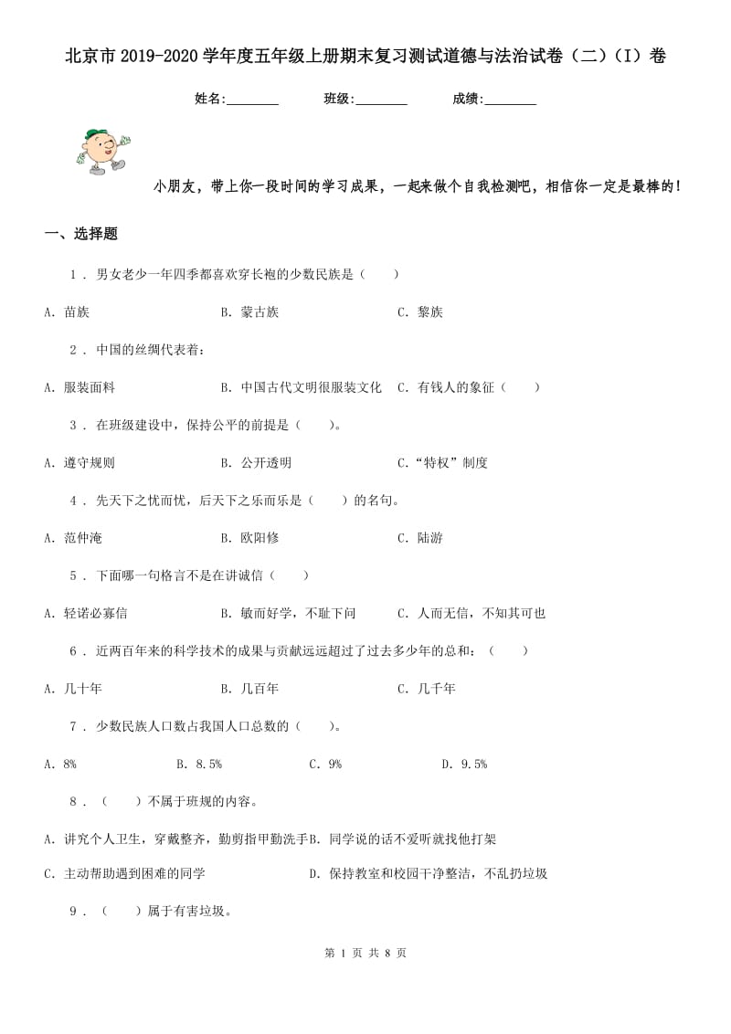北京市2019-2020学年度五年级上册期末复习测试道德与法治试卷（二）（I）卷_第1页