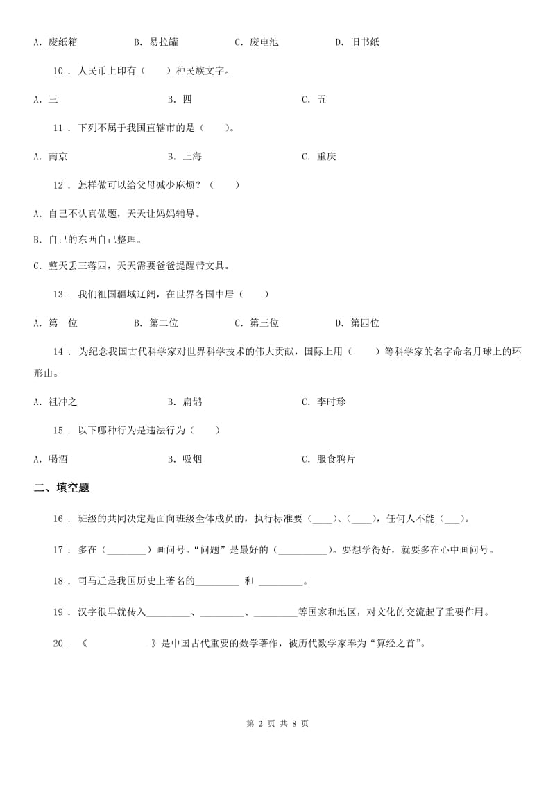 北京市2019-2020学年度五年级上册期末复习测试道德与法治试卷（二）（I）卷_第2页