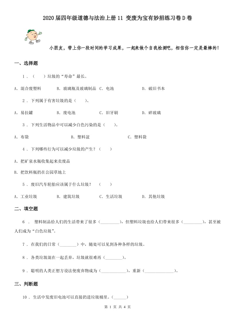 2020届四年级道德与法治上册11 变废为宝有妙招练习卷D卷_第1页