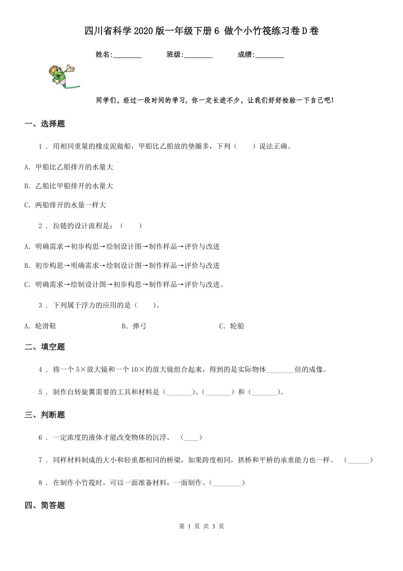四川省科学2020版一年级下册6 做个小竹筏练习卷D卷_第1页