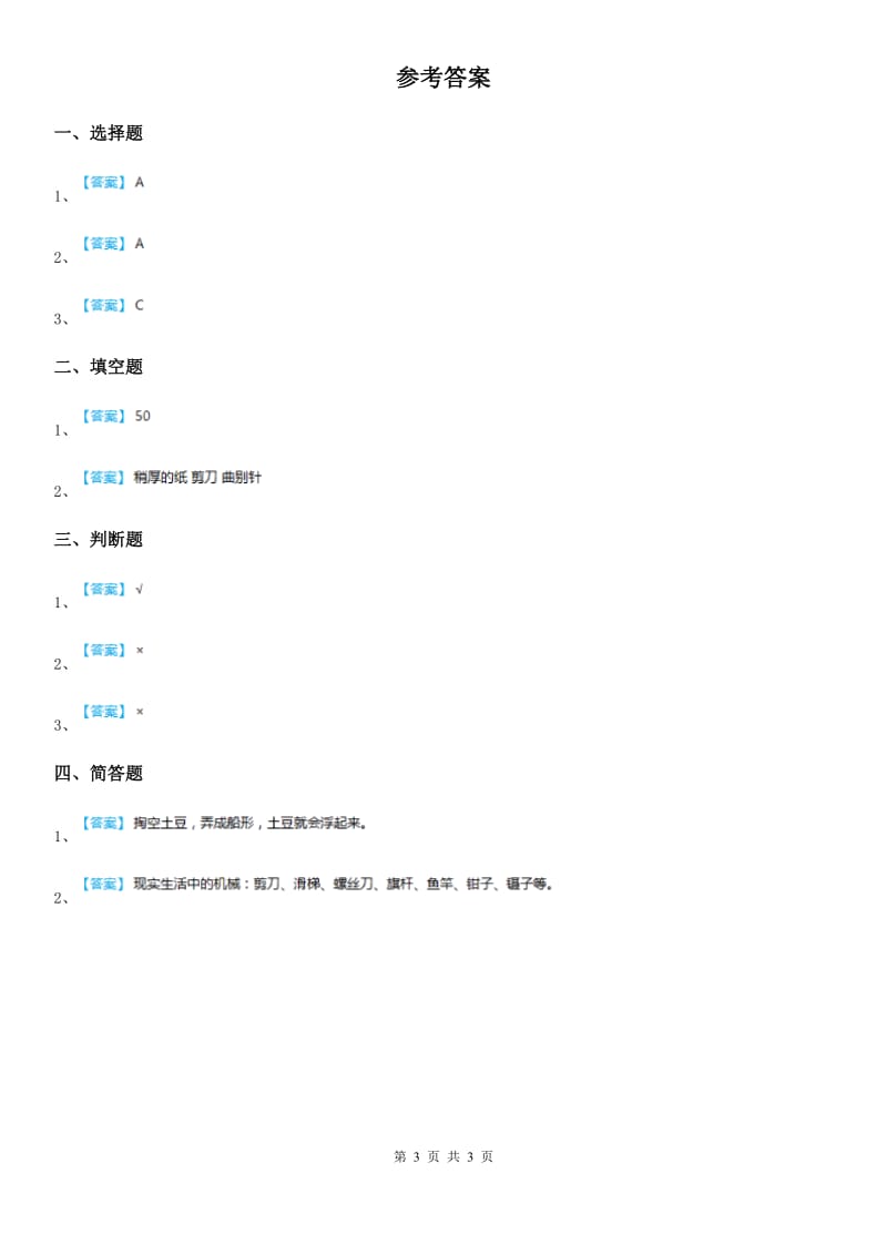 四川省科学2020版一年级下册6 做个小竹筏练习卷D卷_第3页