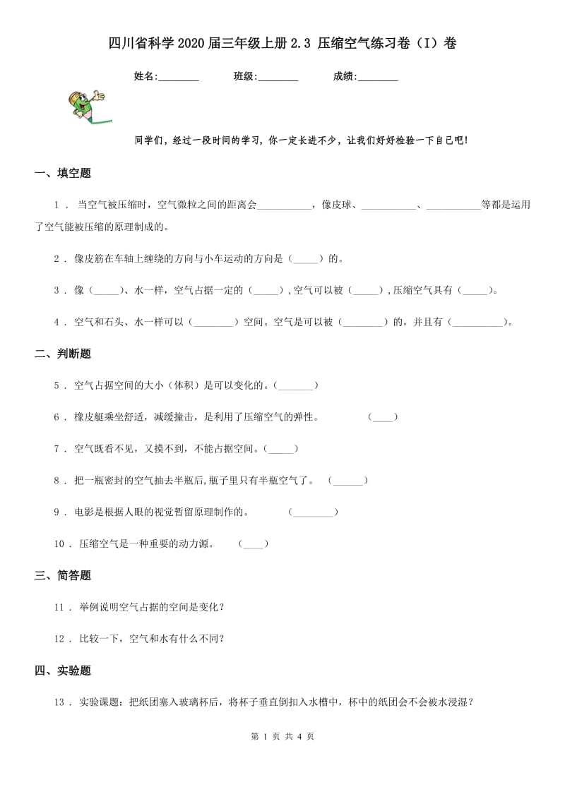 四川省科学2020届三年级上册2.3 压缩空气练习卷（I）卷_第1页