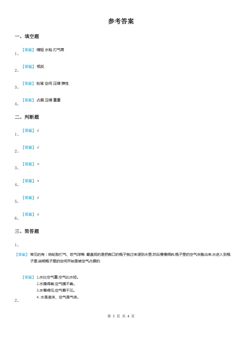 四川省科学2020届三年级上册2.3 压缩空气练习卷（I）卷_第3页