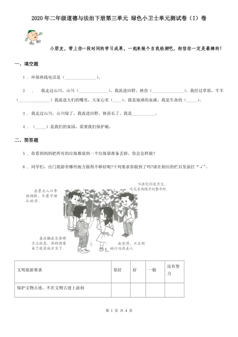 2020年二年级道德与法治下册第三单元 绿色小卫士单元测试卷（I）卷_第1页