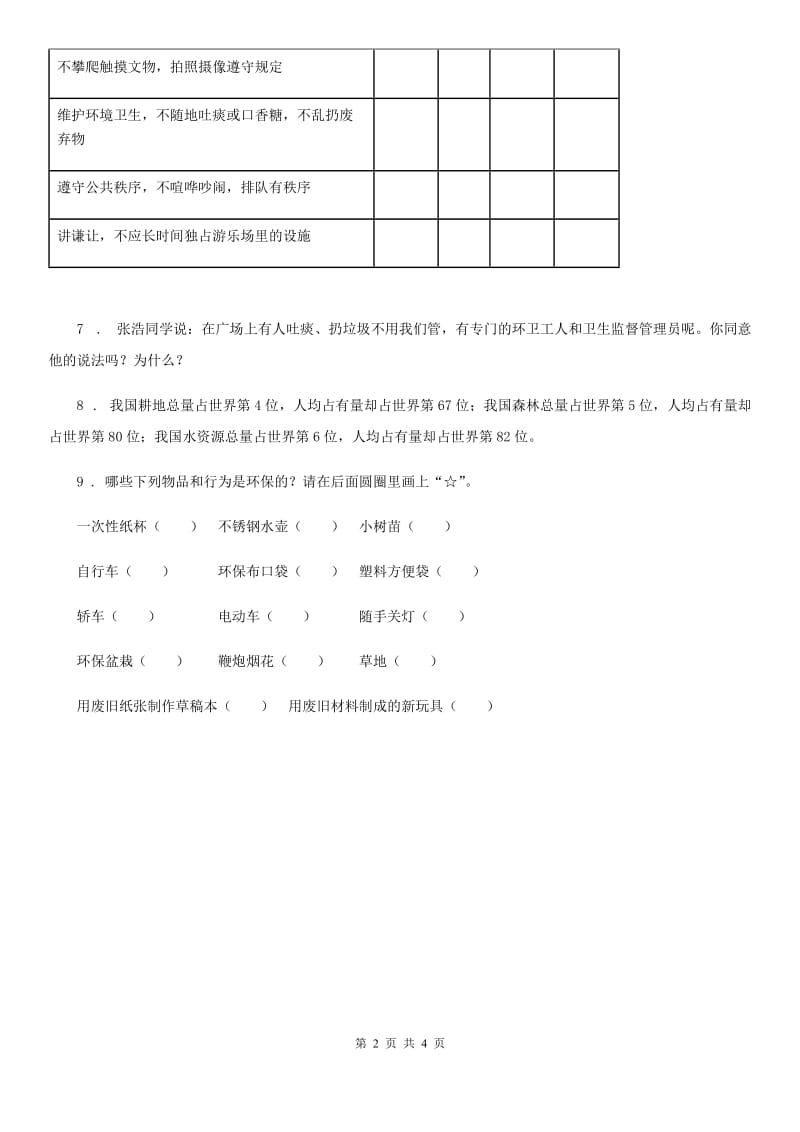 2020年二年级道德与法治下册第三单元 绿色小卫士单元测试卷（I）卷_第2页