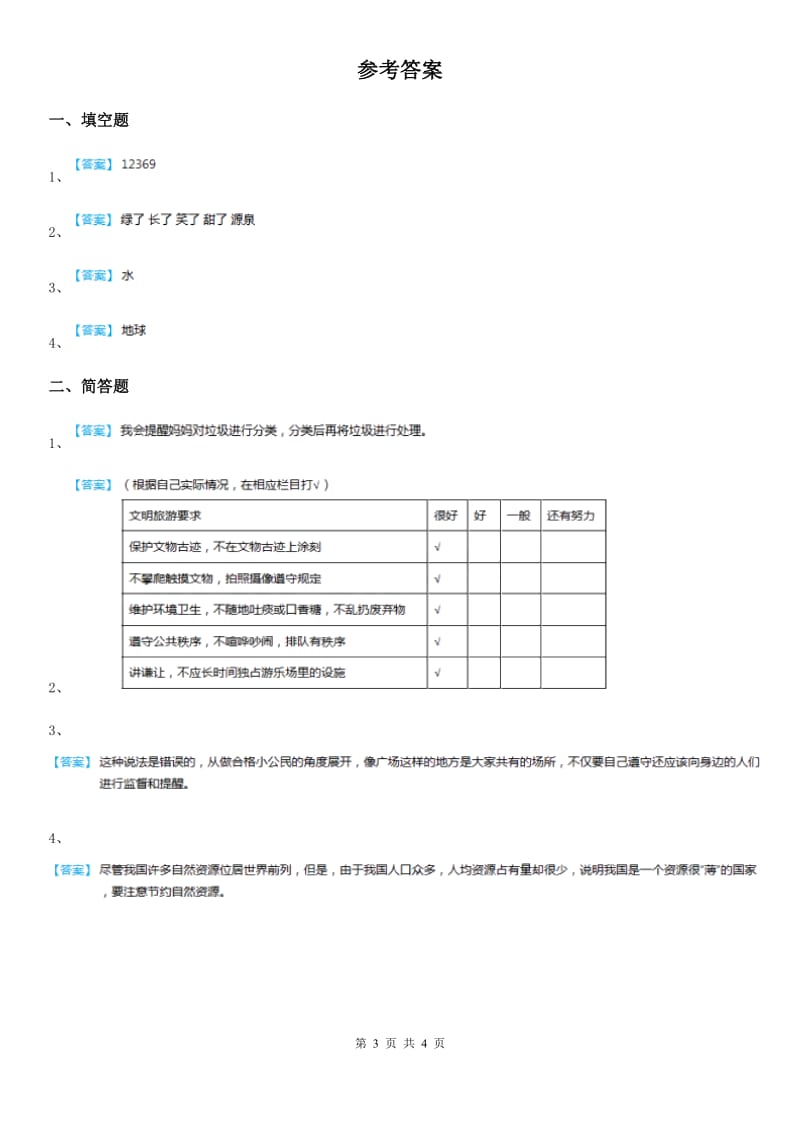 2020年二年级道德与法治下册第三单元 绿色小卫士单元测试卷（I）卷_第3页