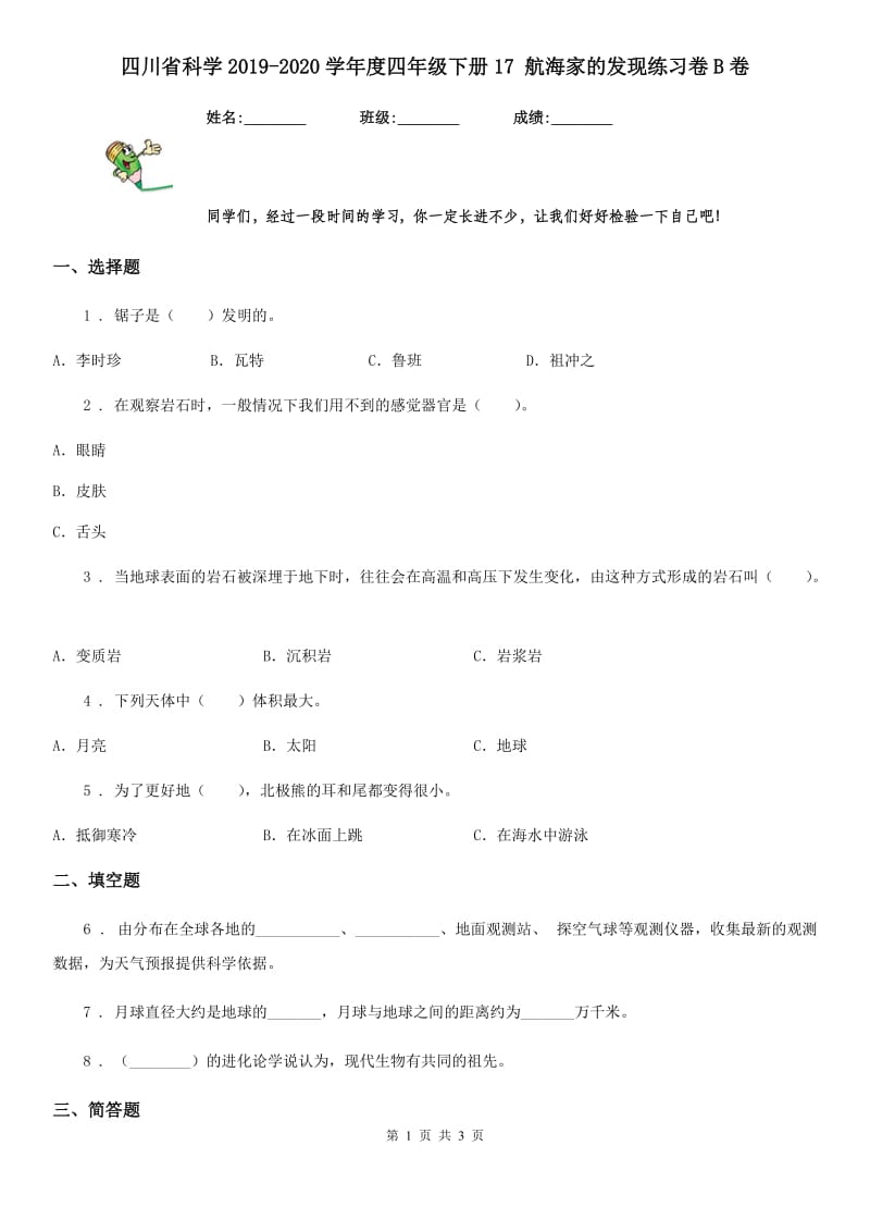 四川省科学2019-2020学年度四年级下册17 航海家的发现练习卷B卷_第1页