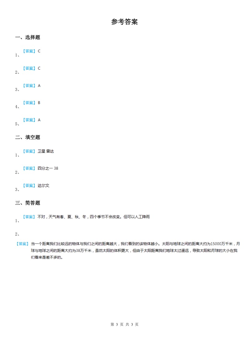 四川省科学2019-2020学年度四年级下册17 航海家的发现练习卷B卷_第3页