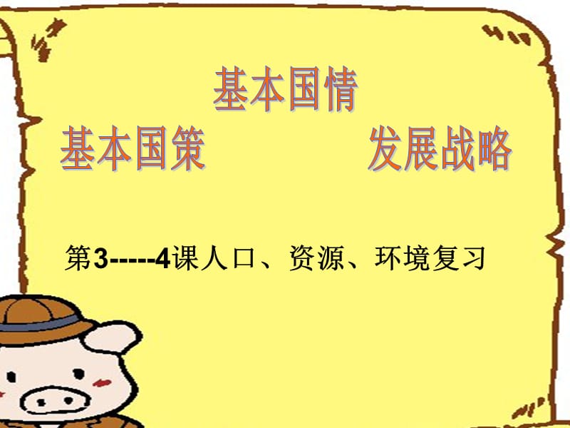 基本国情、基本国策、发展战略九年级政治34课复习ppt课件_第1页