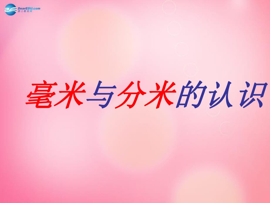 三年級數(shù)學(xué)上冊1.1毫米、分米的認識課件新人教版_第1頁