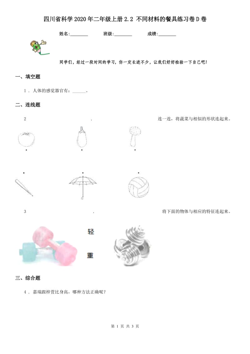 四川省科学2020年二年级上册2.2 不同材料的餐具练习卷D卷_第1页