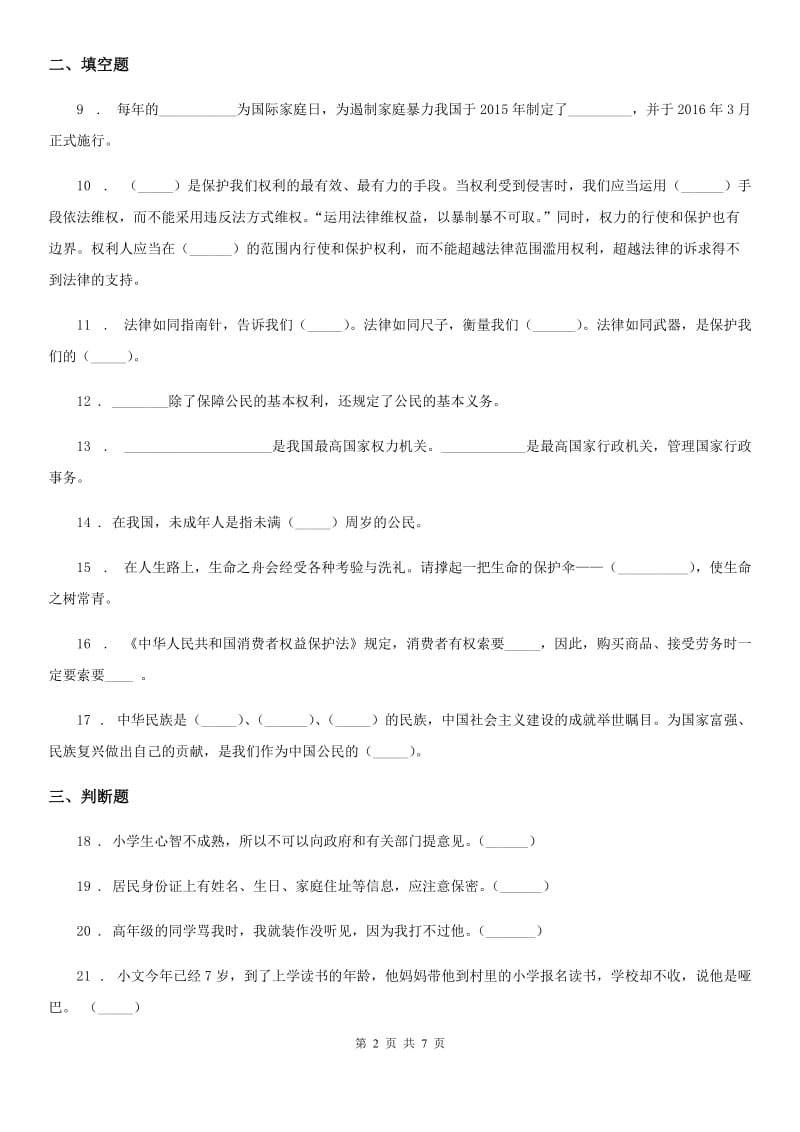 2019-2020年六年级道德与法治上册第一单元 1 感受生活中的法律（II）卷_第2页