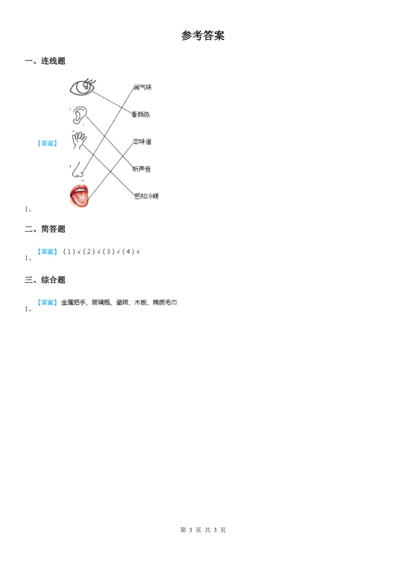 四川省科学2020年一年级上册2.5 摸一摸练习卷C卷_第3页