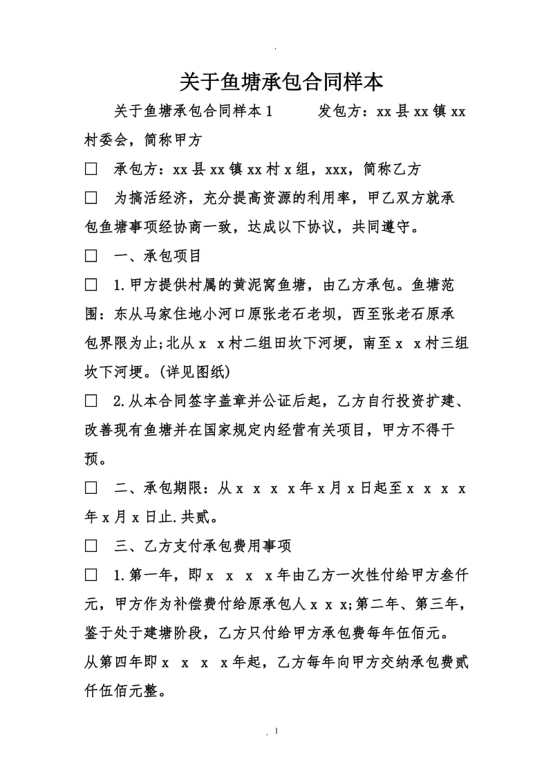 关于鱼塘承包合同样本_第1页