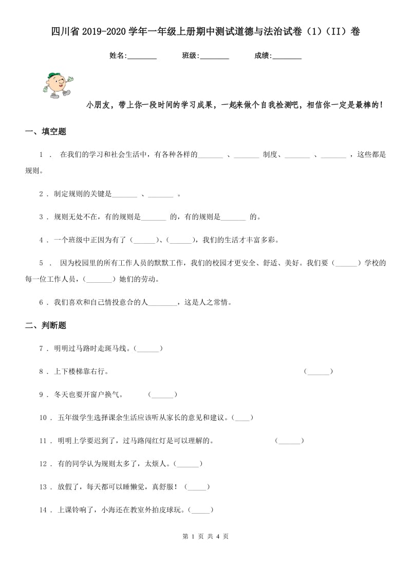 四川省2019-2020学年一年级上册期中测试道德与法治试卷（新版）（II）卷_第1页