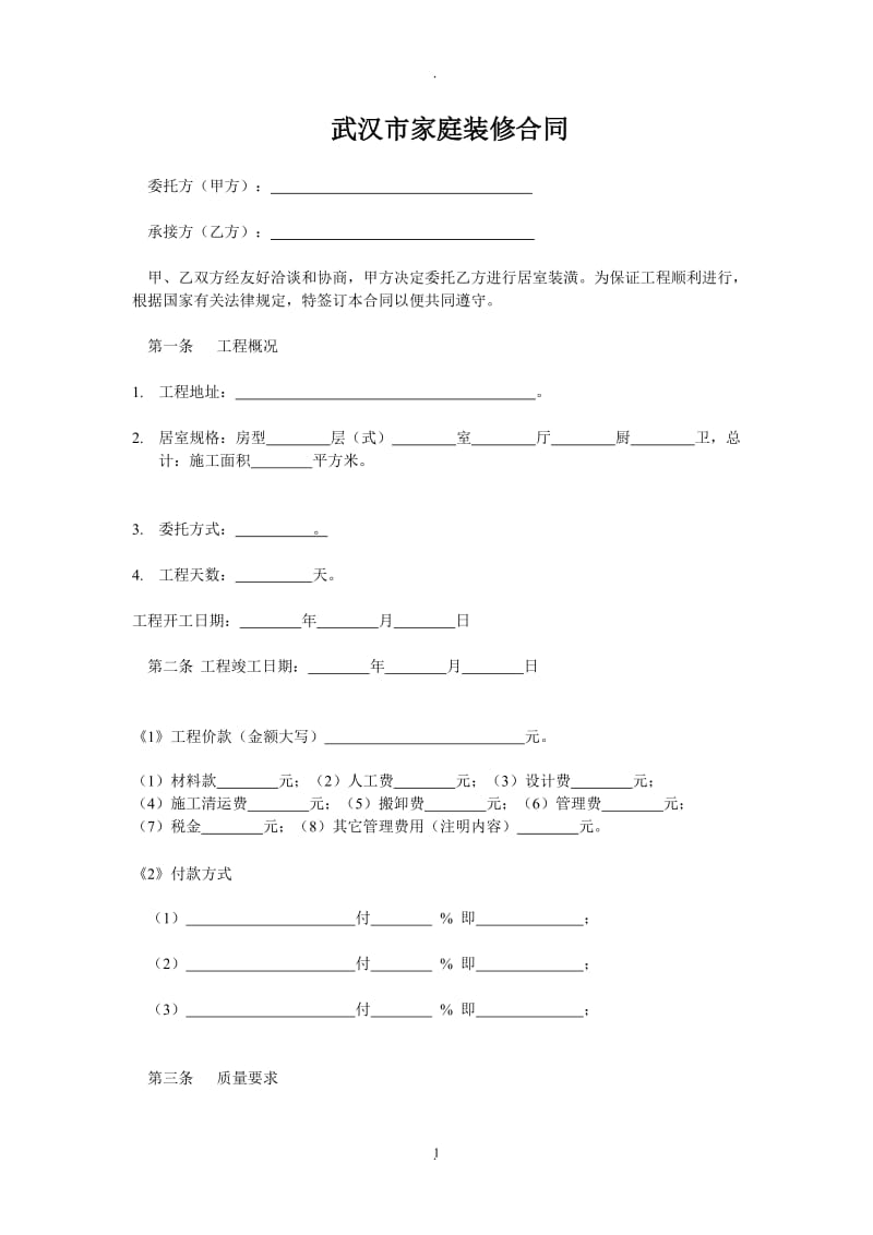 装修合同版本_第1页