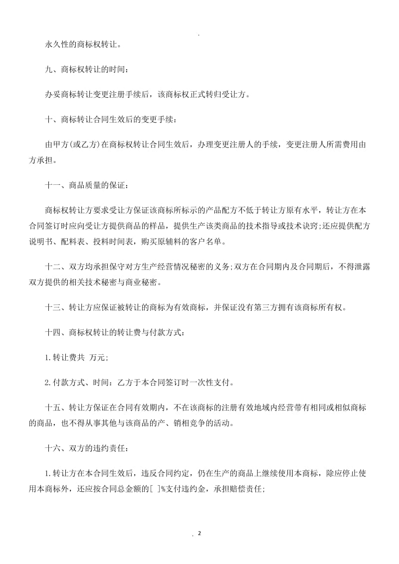 关知识商标转让合同相_第2页