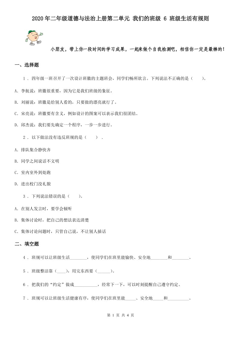 2020年二年级道德与法治上册第二单元 我们的班级 6 班级生活有规则_第1页