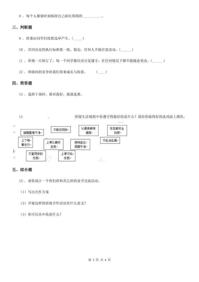 2020年二年级道德与法治上册第二单元 我们的班级 6 班级生活有规则_第2页