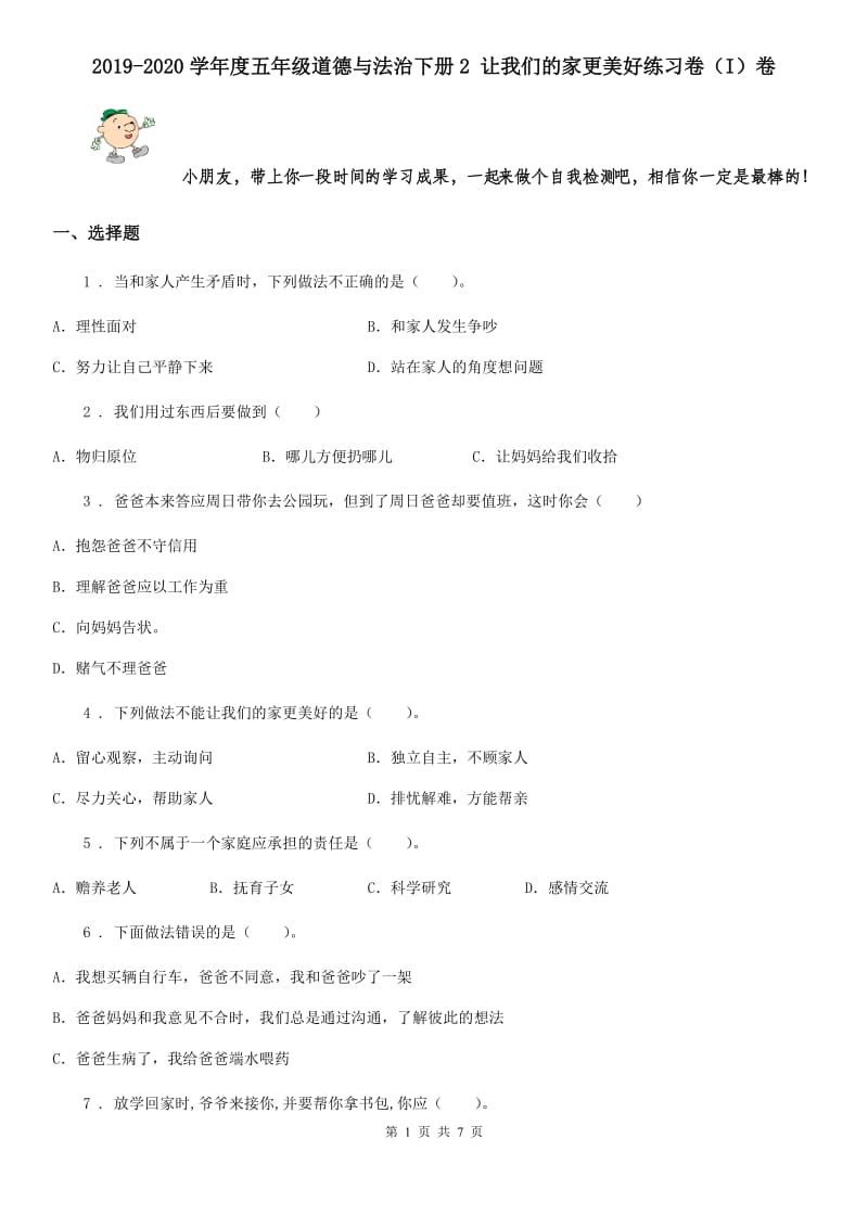 2019-2020学年度五年级道德与法治下册2 让我们的家更美好练习卷（I）卷_第1页