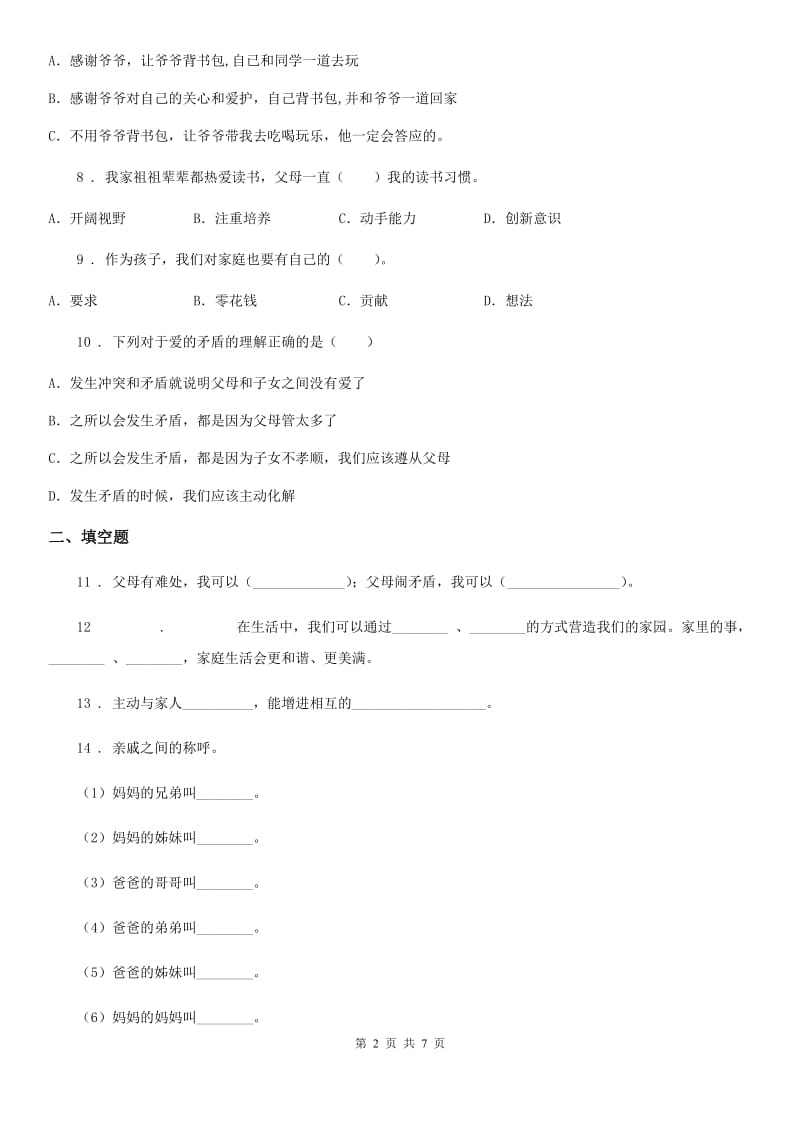 2019-2020学年度五年级道德与法治下册2 让我们的家更美好练习卷（I）卷_第2页