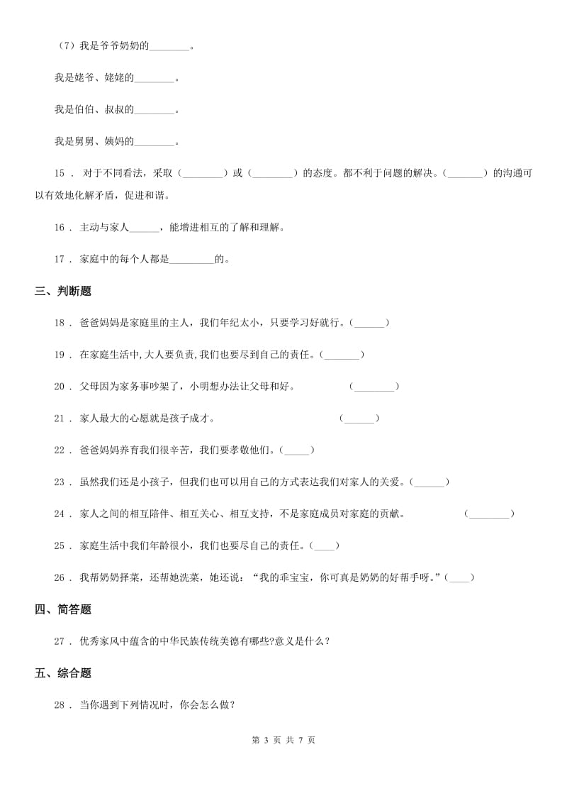 2019-2020学年度五年级道德与法治下册2 让我们的家更美好练习卷（I）卷_第3页