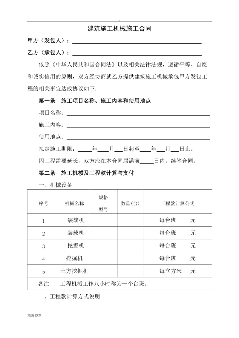 建筑工程机械施工合同协议_第1页