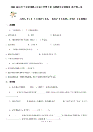 2019-2020年五年級(jí)道德與法治上冊(cè)第5課 協(xié)商決定班級(jí)事務(wù) 練習(xí)卷A卷