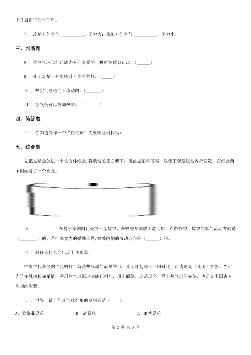 四川省科学2020版三年级上册2.6 我们来做“热气球”练习卷B卷_第2页