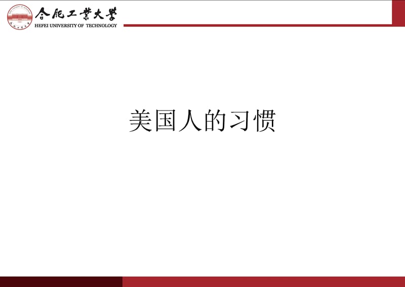 大学英语拓展3——英美文化习俗之美国人的习俗举要_第1页