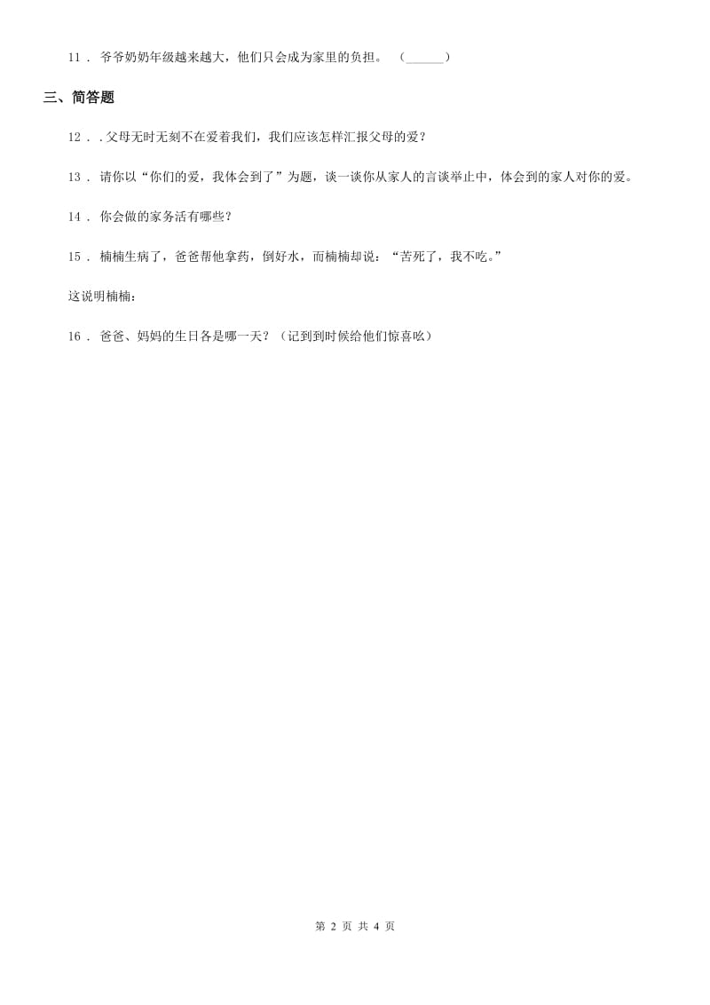 2020版三年级道德与法治上册11 爸爸妈妈在我心中练习卷（II）卷_第2页