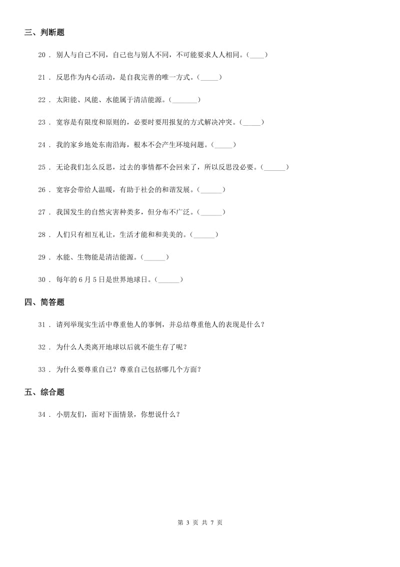 呼和浩特市六年级下册期中测试道德与法治试卷（2）_第3页