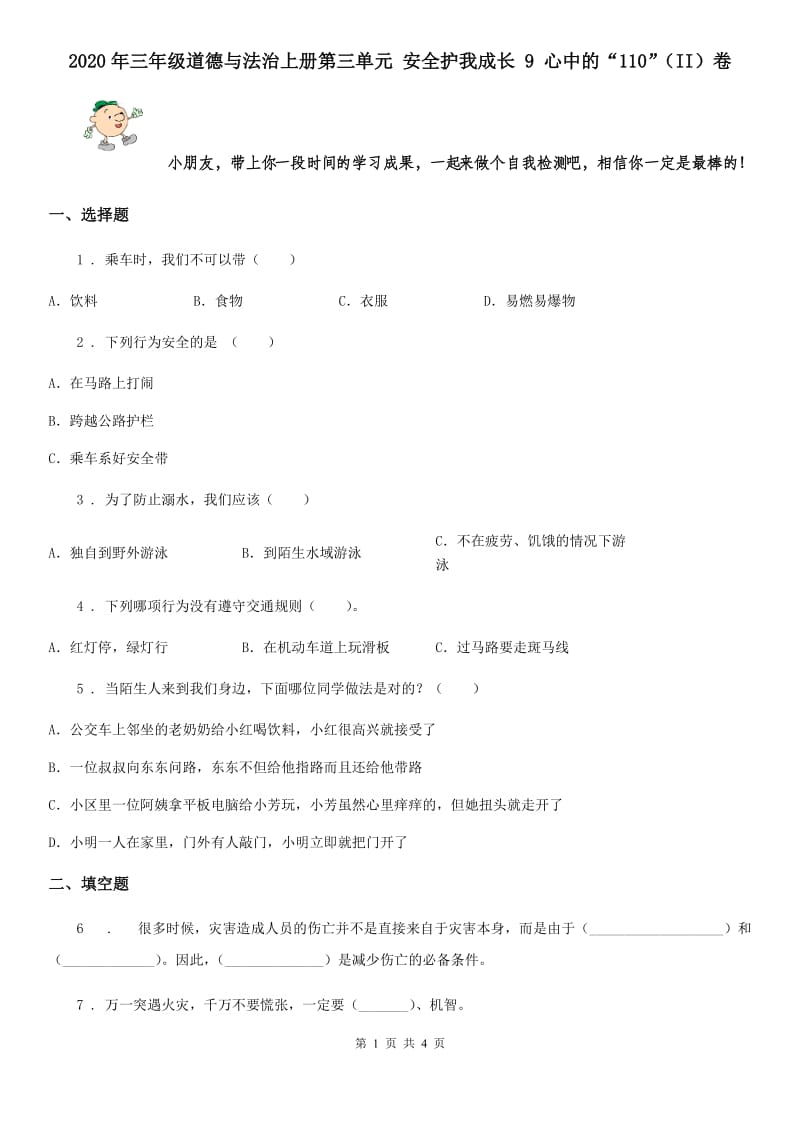 2020年三年级道德与法治上册第三单元 安全护我成长 9 心中的“110”（II）卷_第1页