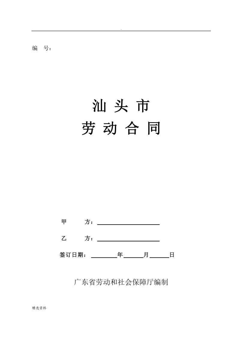 广东省汕头市劳动合同文本_第1页