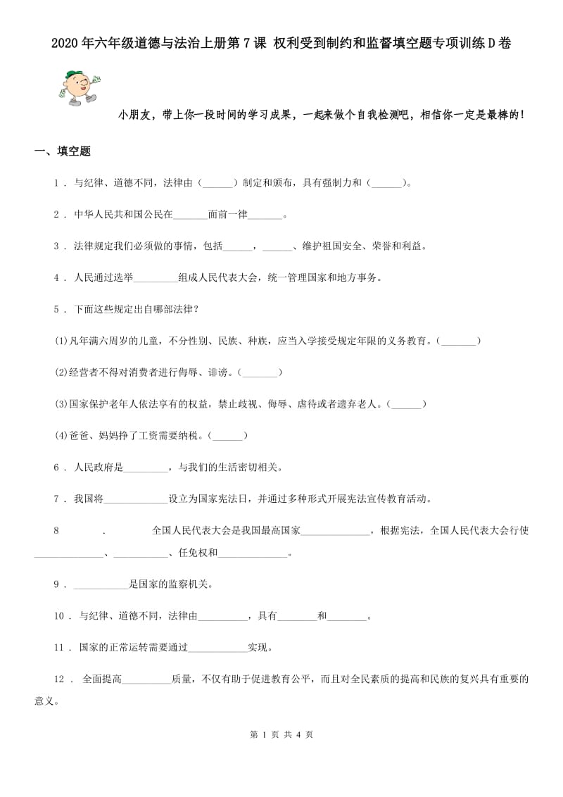 2020年六年级道德与法治上册第7课 权利受到制约和监督填空题专项训练D卷_第1页