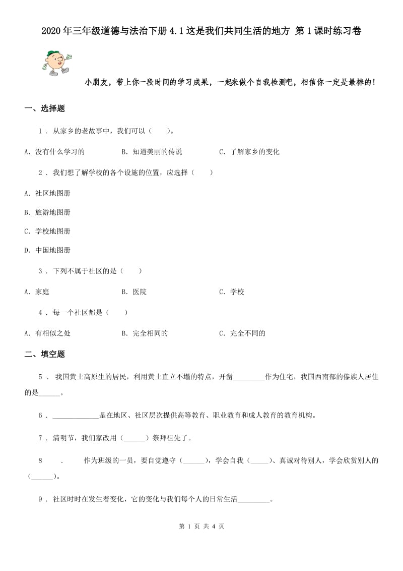 2020年三年级道德与法治下册4.1这是我们共同生活的地方 第1课时练习卷_第1页