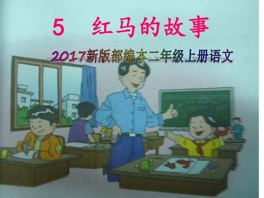 2017新版部編本二年級(jí)上冊(cè)語(yǔ)文《紅馬的故事》(第一課時(shí))_第1頁(yè)