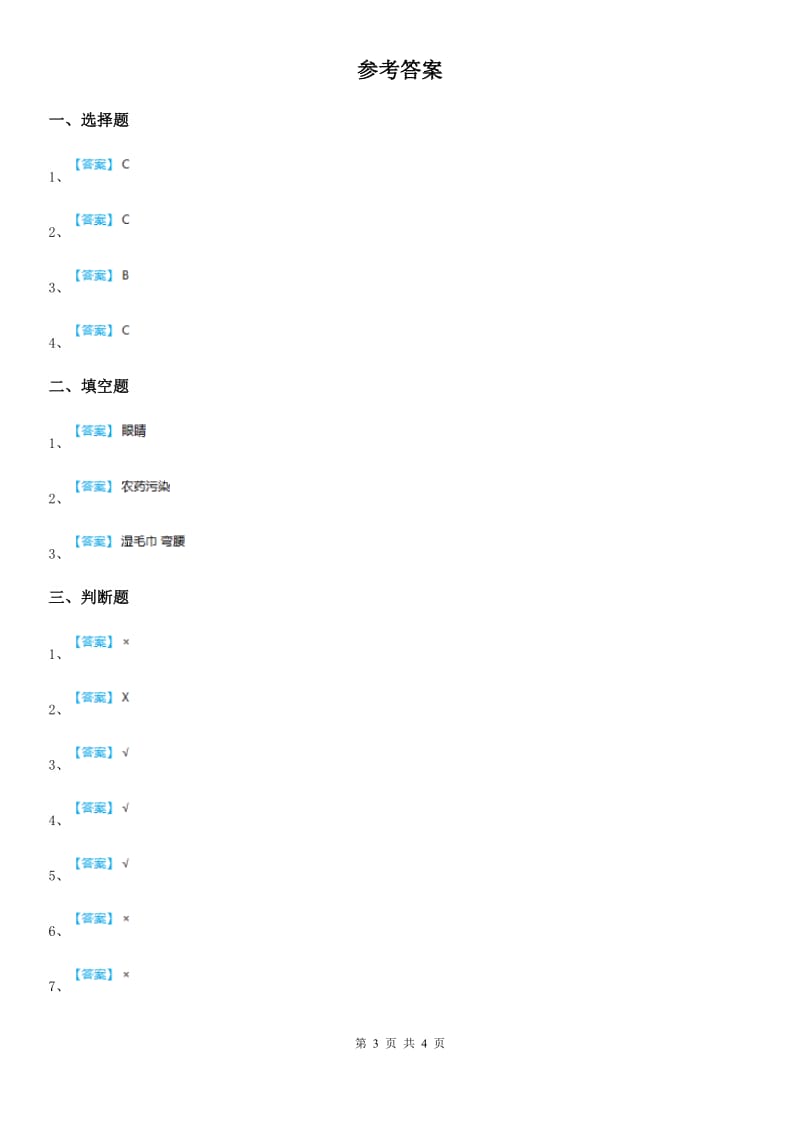 三年级道德与法治上册第三单元 安全护我成长测试卷_第3页