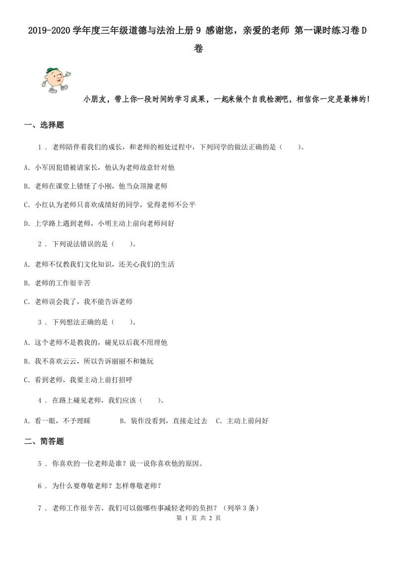 2019-2020学年度三年级道德与法治上册9 感谢您亲爱的老师 第一课时练习卷D卷_第1页