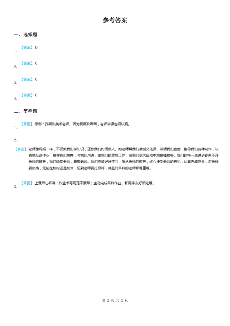 2019-2020学年度三年级道德与法治上册9 感谢您亲爱的老师 第一课时练习卷D卷_第2页