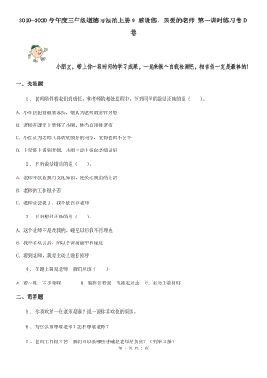 2019-2020學年度三年級道德與法治上冊9 感謝您親愛的老師 第一課時練習卷D卷